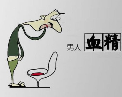 血精是什么呢?
