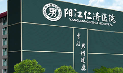 阳江割包皮去什么医院好