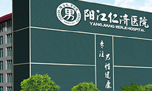 阳江割包皮医院地址