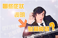 阳江怎么样治射精过快