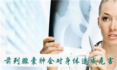 阳江导致前列腺囊肿的原因有哪些