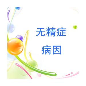 无精症的危害,<a class='link_keywords' href='http://www.yjrj120.com/'>阳江仁济医院</a>,无精症的影响    